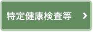 特定健康検査等