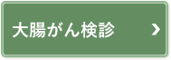 大腸がん検診