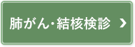 肺がん・結核検診