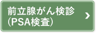 前立腺がん検診（PSA検査）