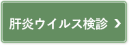 肝炎ウイルス検診