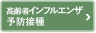 高齢者インフルエンザ予防接種