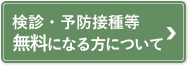 検診等費用が無料になる方について