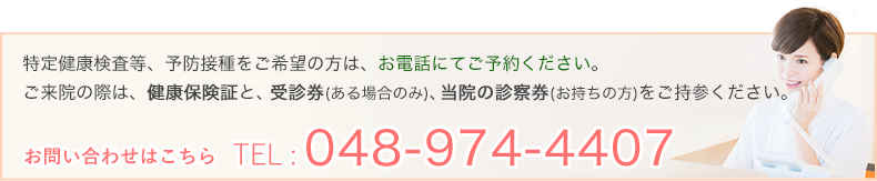 ご予約・お問い合わせはTEL : 048-974-4407(ある場合のみ)、当院の診察券(お持ちの方)をご持参ください。