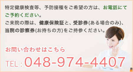 ご予約・お問い合わせはTEL : 048-974-4407