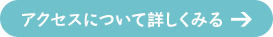 アクセスについて詳しくみる