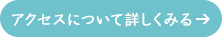 アクセスについて詳しくみる