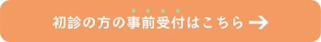 初診の方の事前受付はこちら