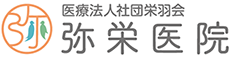 弥栄医院のロゴ