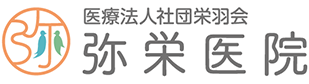 弥栄医院のロゴ