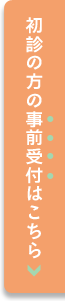 初診の方の事前受付はこちら