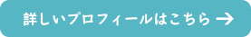 詳しいプロフィールはこちら