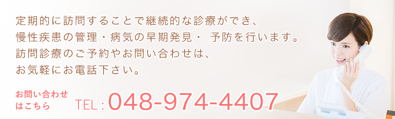 ご予約お問合わせはTEL048-974-4407